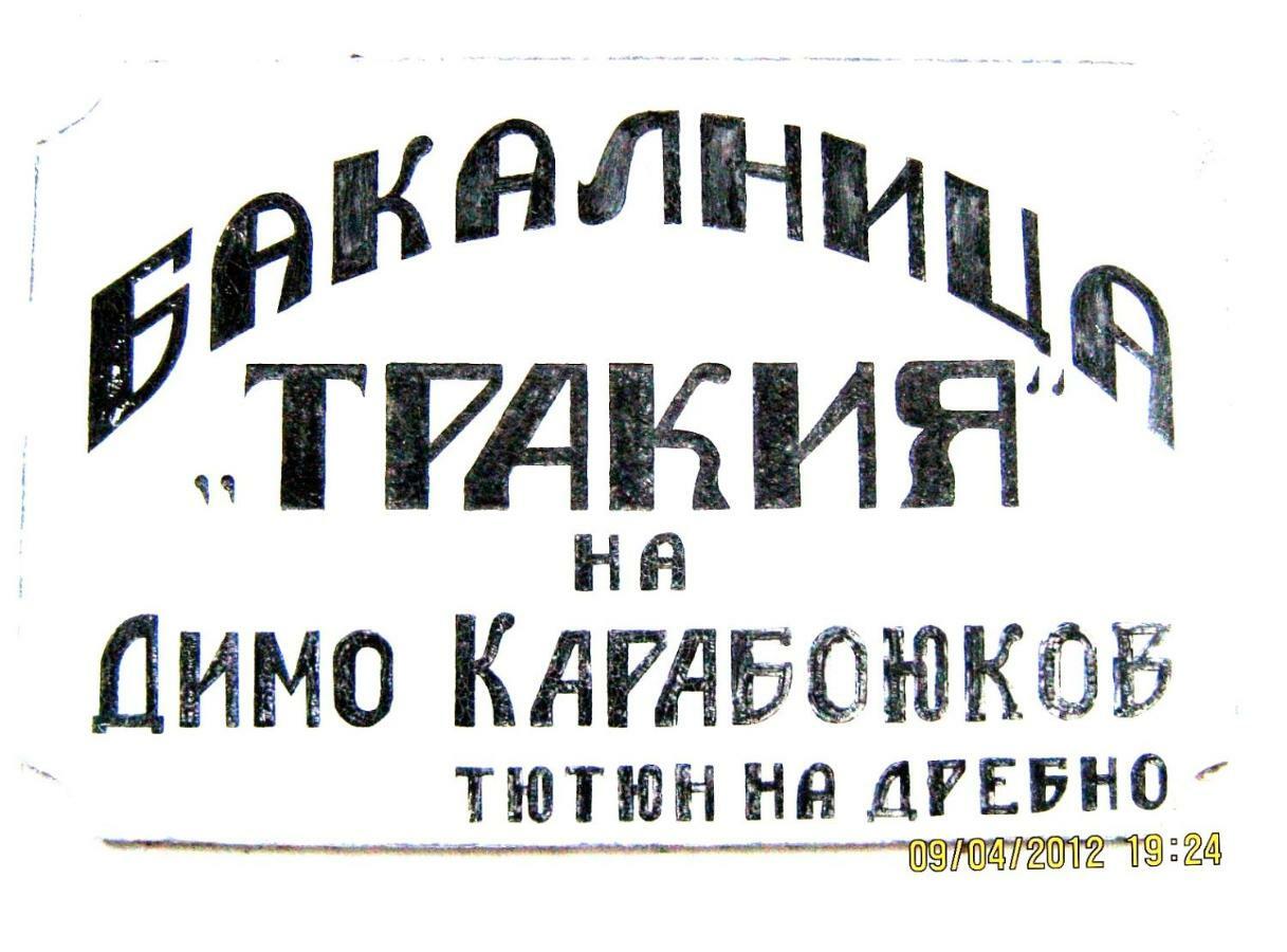 ホテルBakalnitsa Trakiya Popovets エクステリア 写真